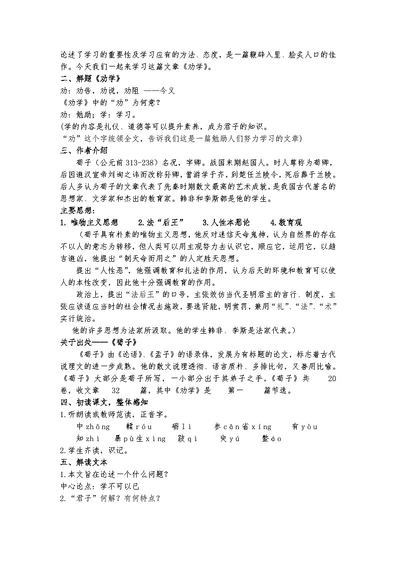 统编版 高中语文 必修上册 第六单元 10.1《劝学》课件+教案02