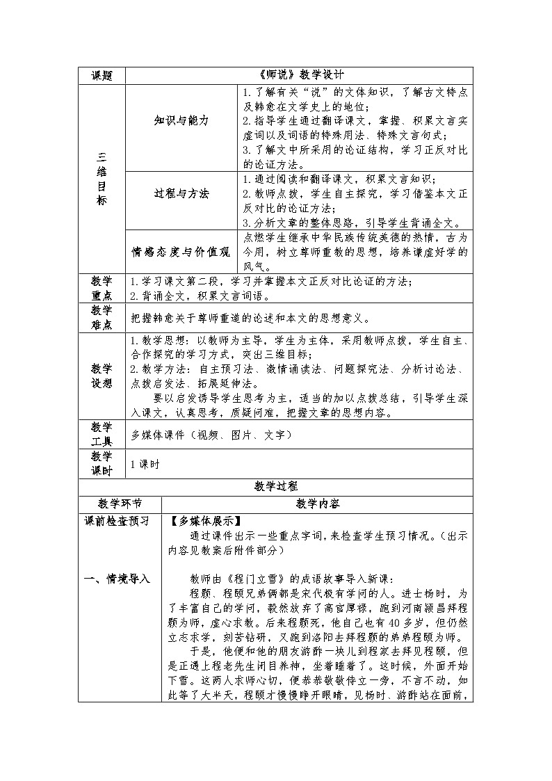 统编版 高中语文 必修上册 第六单元 10.2《师说》课件+教案01