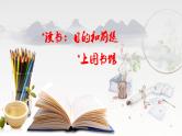 统编版 高中语文 必修上册 第六单元 13《读书：目的和前提》《上图书馆》课件+教案
