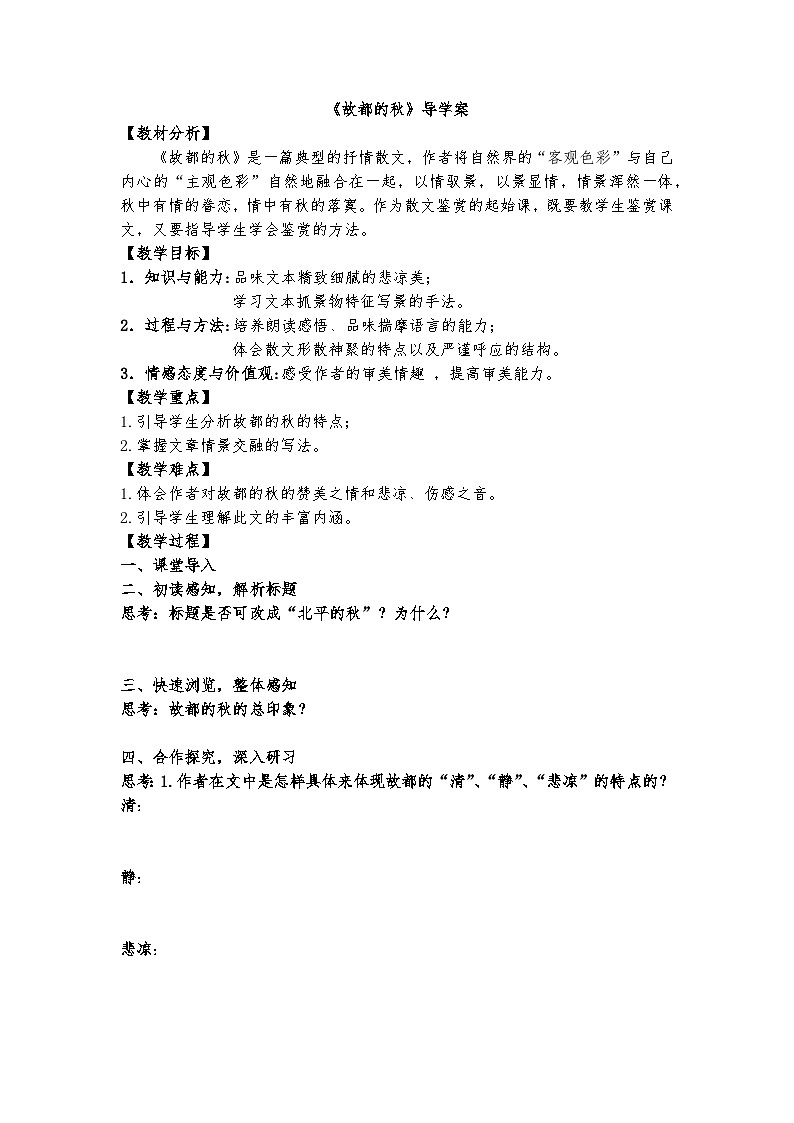 14.1（公开课）《故都的秋》导学案第1页