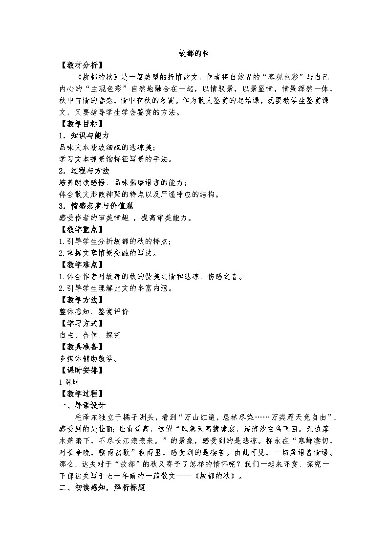 14.1（公开课）《故都的秋》教案第1页
