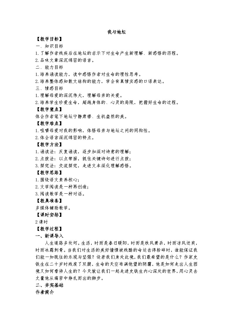 统编版 高中语文 必修上册 第七单元 15公开课《我与地坛》课件+教案01