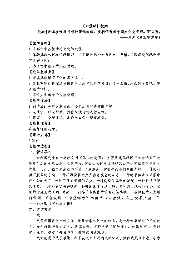 统编版 高中语文 必修上册 第七单元 16.1公开课《赤壁赋》课件+教案01