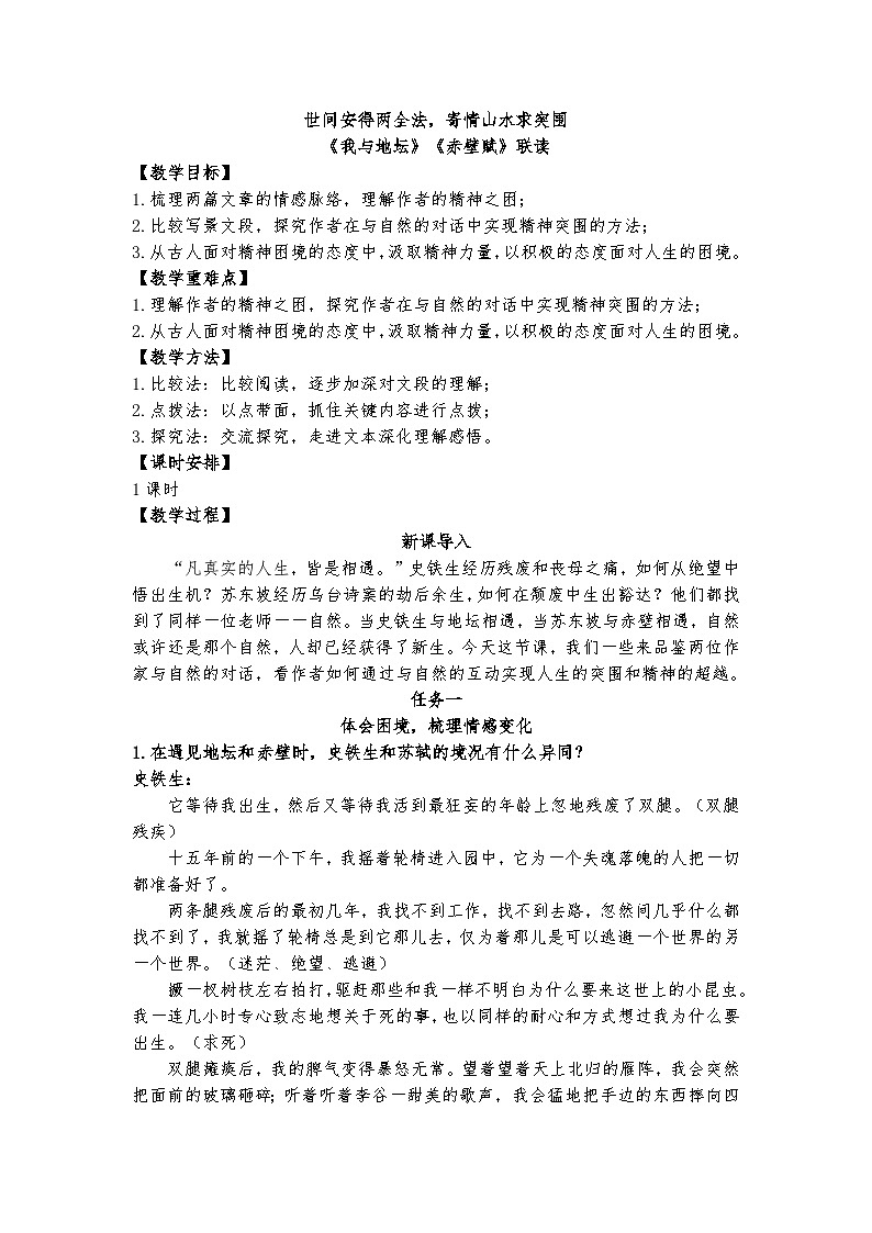 15、16.1《世间安得两全法，寄情山水求突围——《我与地坛》《赤壁赋》联读》教案第1页