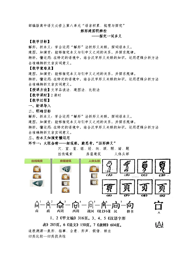 统编版 高中语文 必修上册 第八单元 八公开课《解形建图明辨析一词多义》课件+教案01