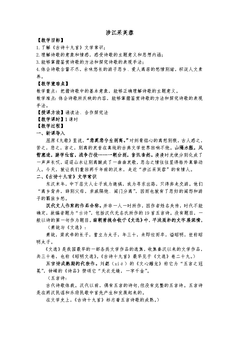 统编版 高中语文 必修上册 读诗词诵读单元 古.2公开课《涉江采芙蓉》课件+教案01
