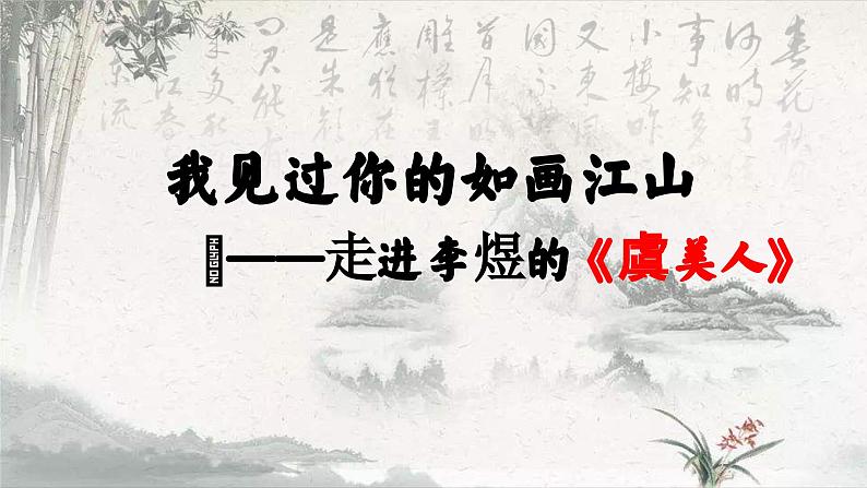 统编版 高中语文 必修上册 读诗词诵读单元 古.3《虞美人》课件+教案03