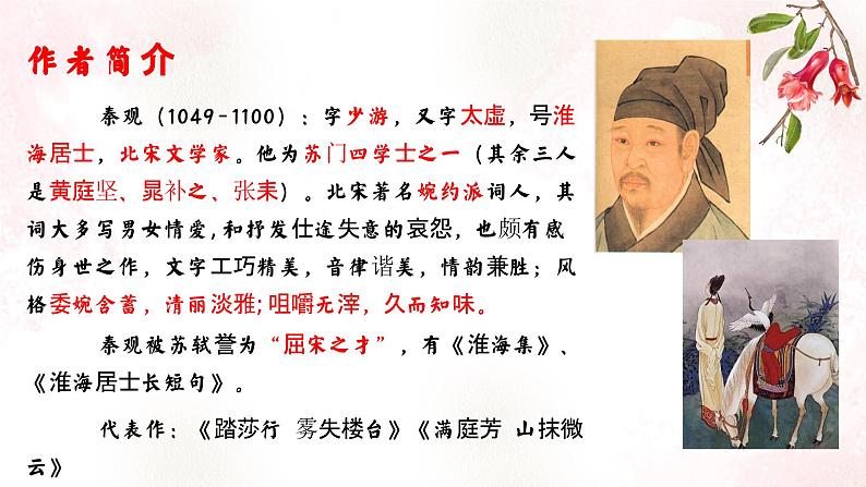 统编版 高中语文 必修上册 读诗词诵读单元 古.4《鹊桥仙》课件+教案08