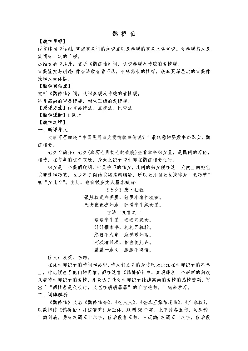 统编版 高中语文 必修上册 读诗词诵读单元 古.4《鹊桥仙》课件+教案01