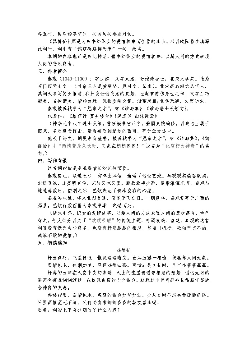 统编版 高中语文 必修上册 读诗词诵读单元 古.4《鹊桥仙》课件+教案02