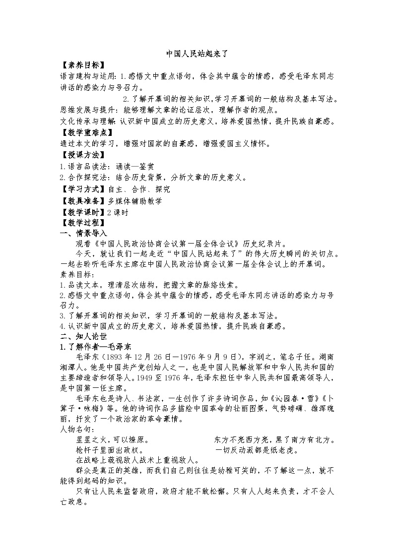 统编版 高中语文 必修上册 第一单元 1《中国人民站起来了》课件+教案01