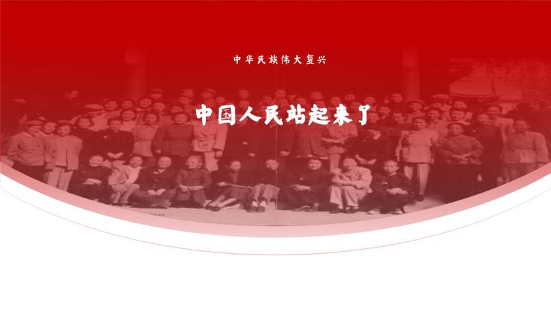 统编版 高中语文 必修上册 第一单元 1《中国人民站起来了》课件+教案03