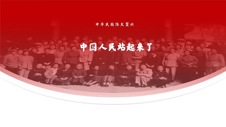 统编版 高中语文 必修上册 第一单元 1《中国人民站起来了》课件+教案03