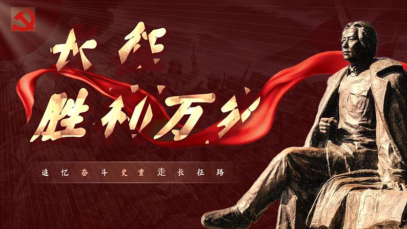 统编版 高中语文 必修上册 第一单元 2.1《长征胜利万岁》课件+教案03