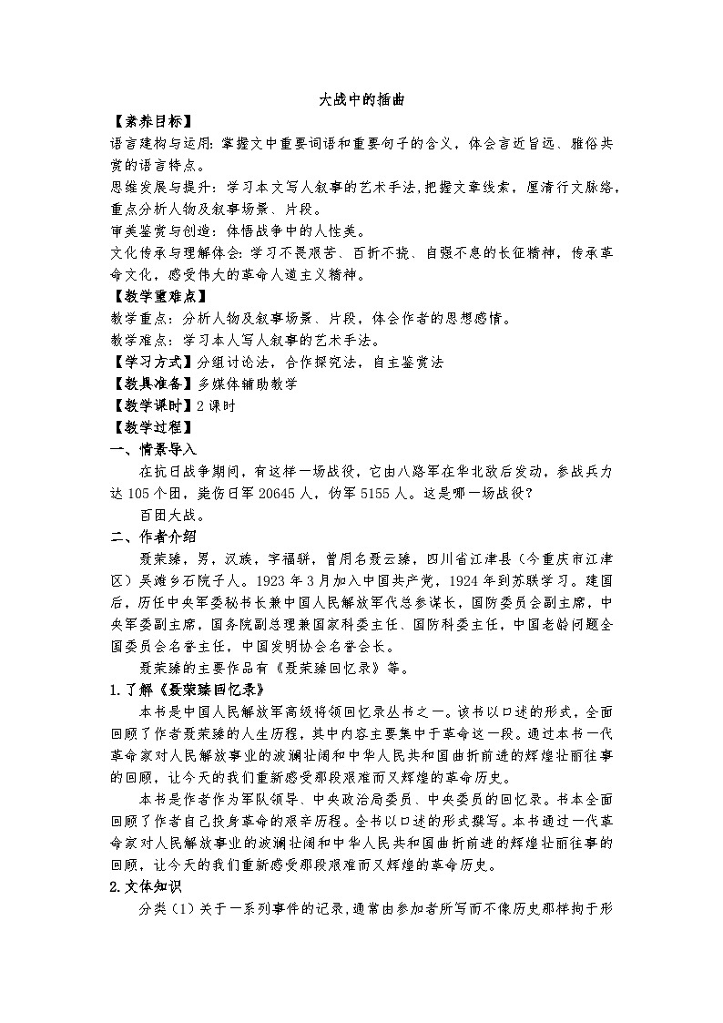 统编版 高中语文 必修上册 第一单元 2.2《大战中的插曲》课件+教案01