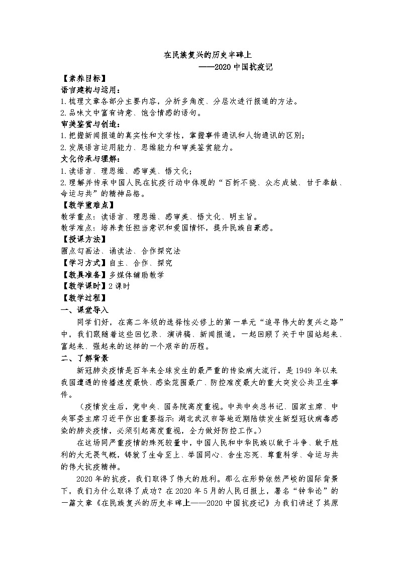 统编版 高中语文 必修上册 第一单元 4竞赛课+公开课《在民族复兴的历史丰碑上——2020中国抗疫记》课件+教案01