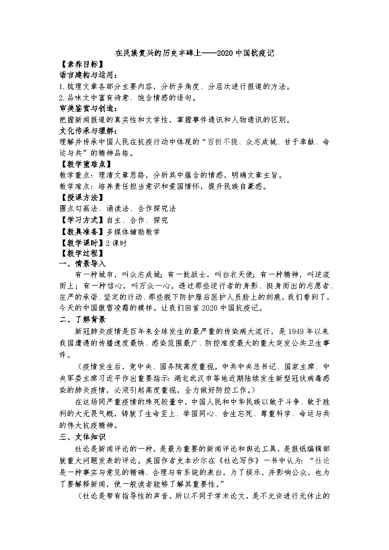 统编版 高中语文 必修上册 第一单元 4竞赛课+公开课《在民族复兴的历史丰碑上——2020中国抗疫记》课件+教案01