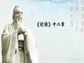 统编版 高中语文 必修上册 第二单元 5.1《《论语》十二章》课件+教案