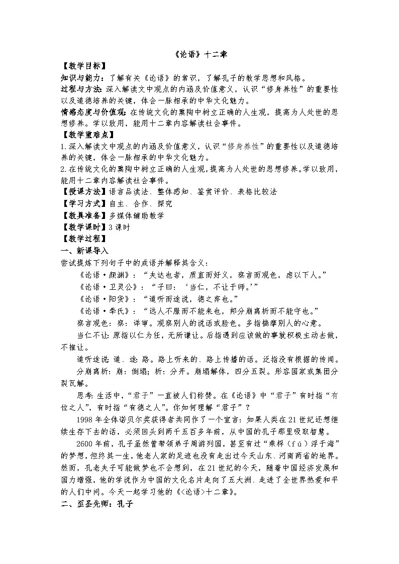 统编版 高中语文 必修上册 第二单元 5.1《《论语》十二章》课件+教案01