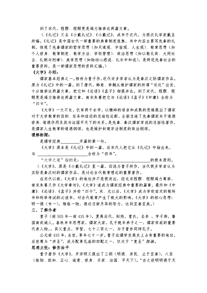 统编版 高中语文 必修上册 第二单元 5.2《大学之道》课件+教案02