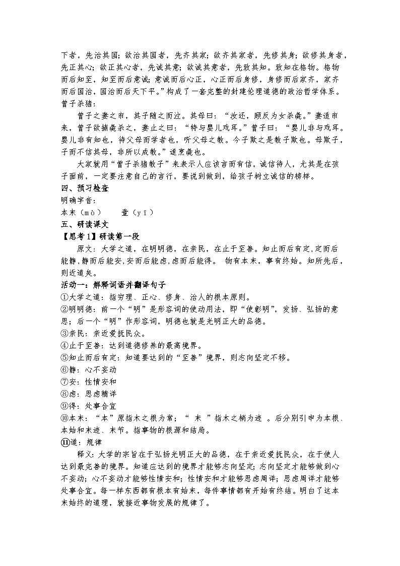 统编版 高中语文 必修上册 第二单元 5.2《大学之道》课件+教案03