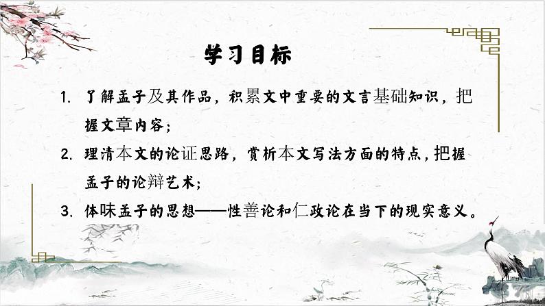 统编版 高中语文 必修上册 第二单元 5.3《人皆有不忍之心》课件+教案08