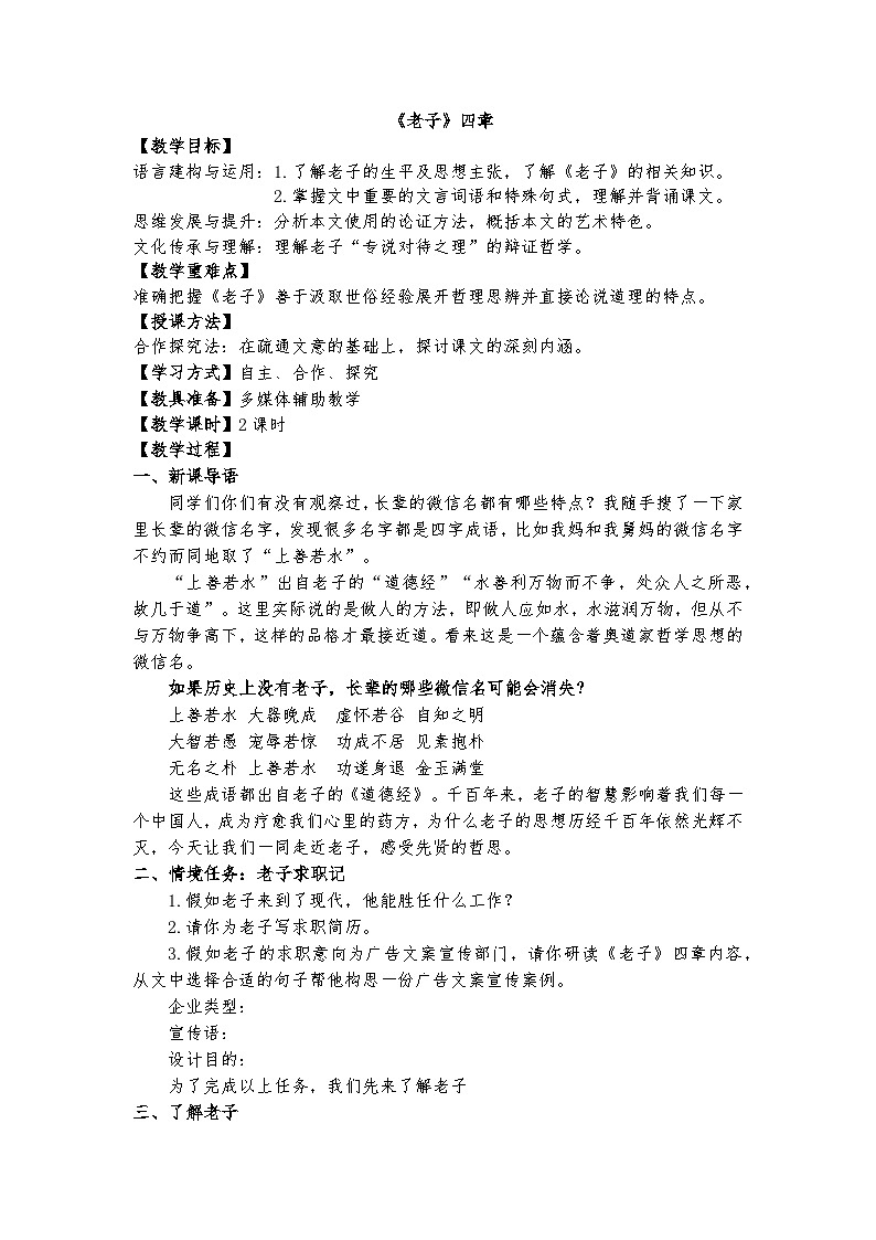 统编版 高中语文 必修上册 第二单元 6.1《老子》四章课件+教案01