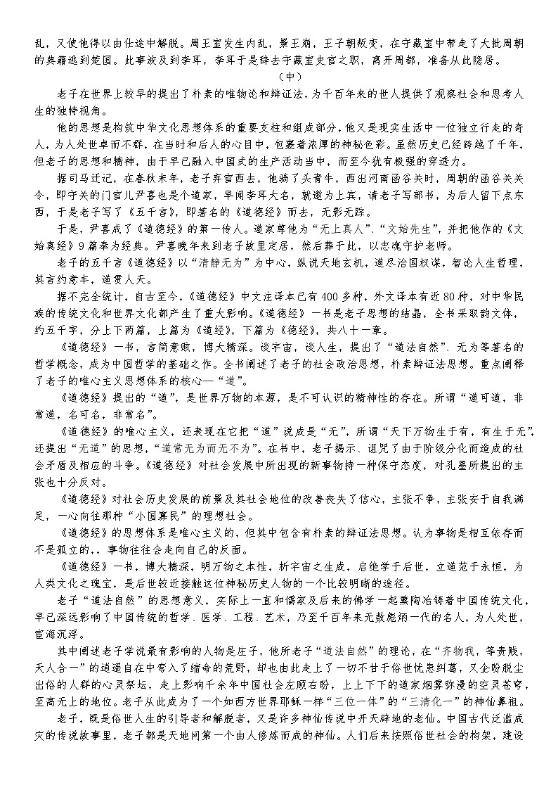 统编版 高中语文 必修上册 第二单元 6.1《老子》四章课件+教案02