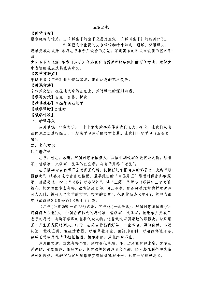 统编版 高中语文 必修上册 第二单元 6.2《五石之瓠》教案+课件01