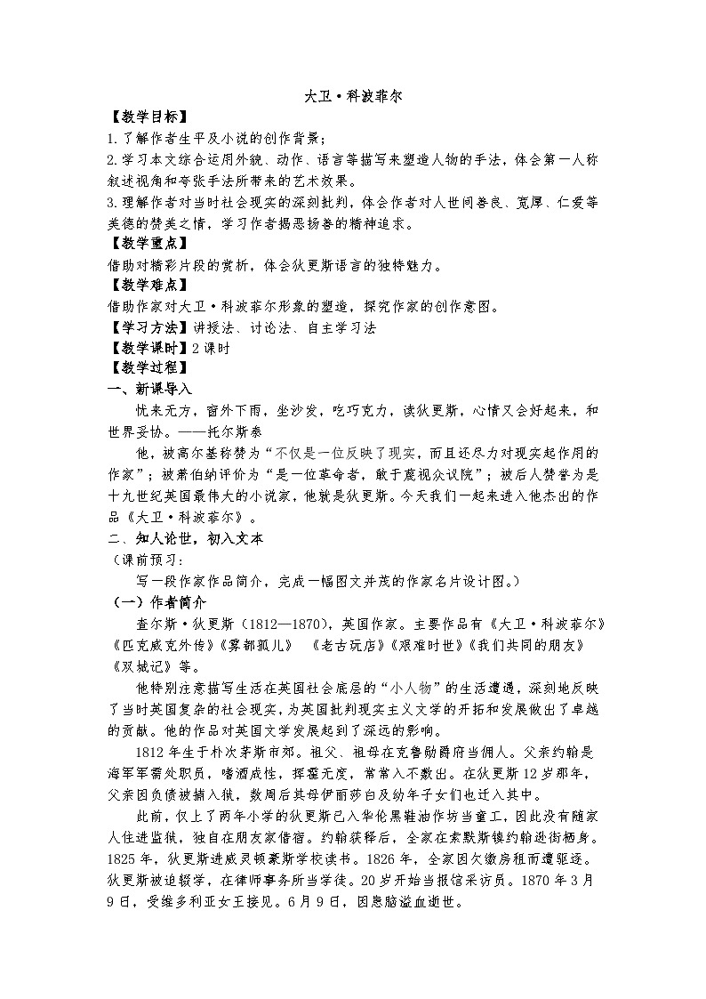 统编版 高中语文 必修上册 第三单元 8公开课《大卫·科波菲尔》课件+教案01