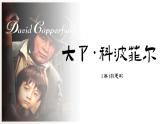 統(tǒng)編版 高中語(yǔ)文 必修上冊(cè) 第三單元 8公開課《大衛(wèi)·科波菲爾》課件+教案