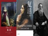 統(tǒng)編版 高中語文 必修上冊 第三單元 9公開課《復活》（節(jié)選）課件+教案