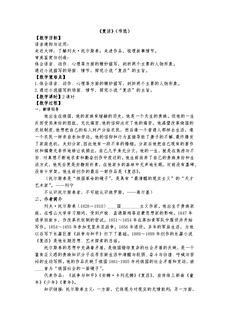 统编版 高中语文 必修上册 第三单元 9公开课《复活》（节选）课件+教案01