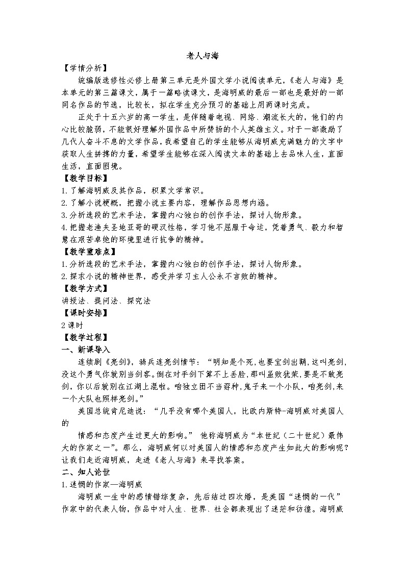 统编版 高中语文 必修上册 第三单元 10公开课《老人与海(节选)》课件+教案01
