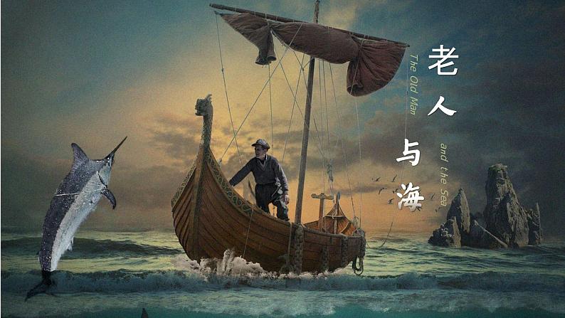 统编版 高中语文 必修上册 第三单元 10公开课《老人与海(节选)》课件+教案04