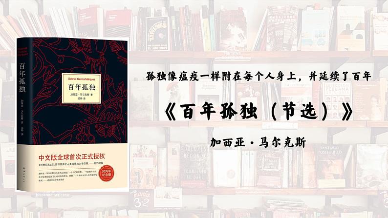 统编版 高中语文 必修上册 第三单元 11公开课《百年孤独》课件+教案02