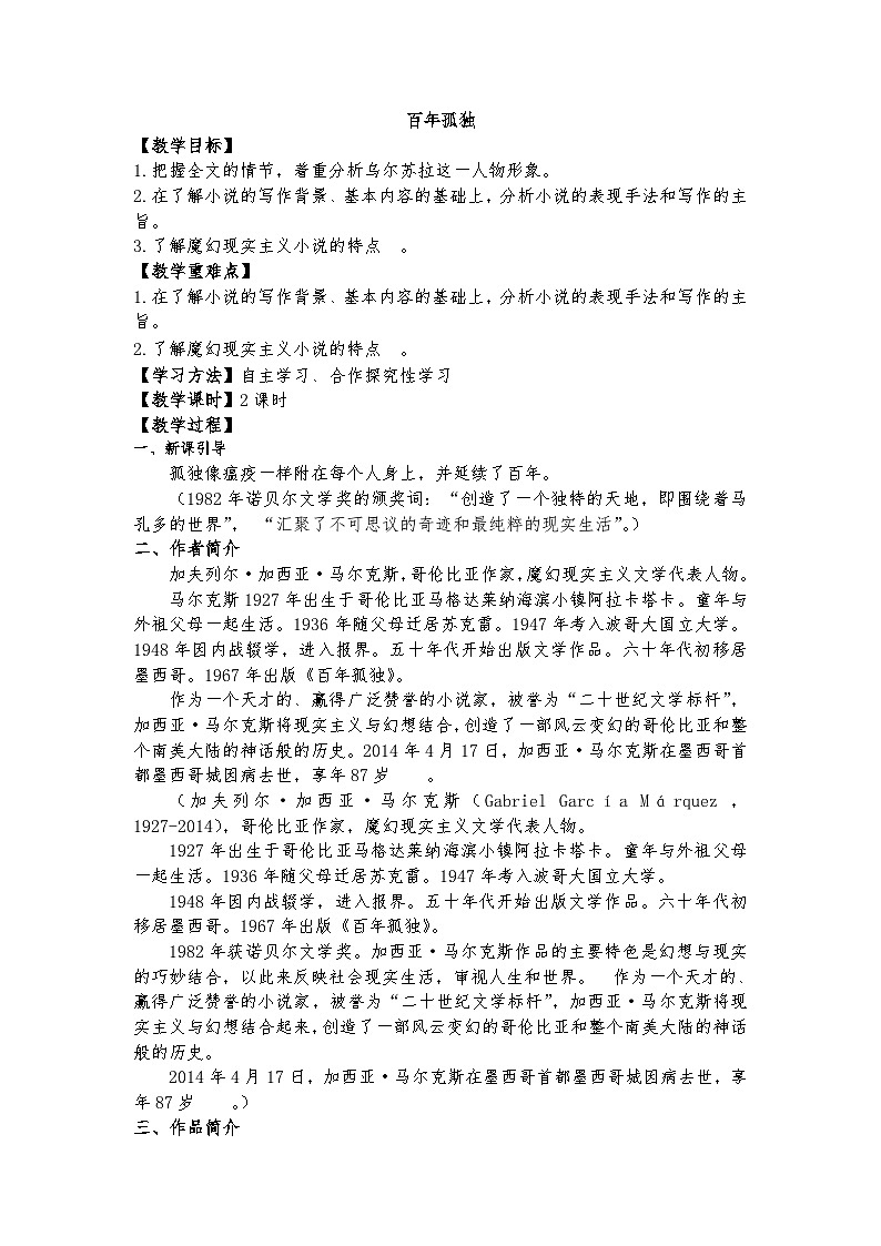 统编版 高中语文 必修上册 第三单元 11公开课《百年孤独》课件+教案01