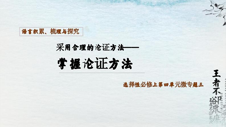 统编版 高中语文 必修上册 第四单元 四.《逻辑的力量》课件+教案02