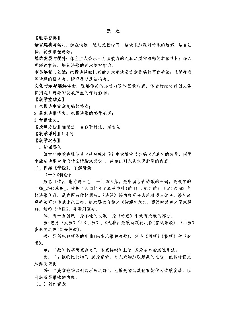 统编版 高中语文 必修上册 古诗词诵读单元 古.1公开课《无衣》课件+教案01