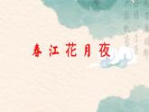 統(tǒng)編版 高中語文 必修上冊 古詩詞誦讀單元 古.2《春江花月夜》課件+教案