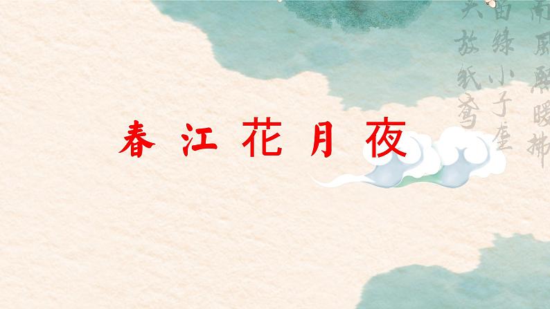 统编版 高中语文 必修上册 古诗词诵读单元 古.2《春江花月夜》课件+教案02