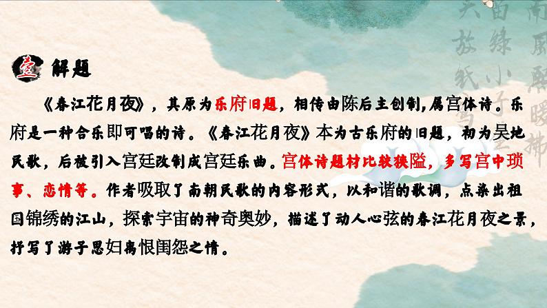 统编版 高中语文 必修上册 古诗词诵读单元 古.2《春江花月夜》课件+教案03