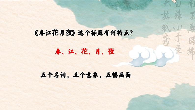 统编版 高中语文 必修上册 古诗词诵读单元 古.2《春江花月夜》课件+教案04