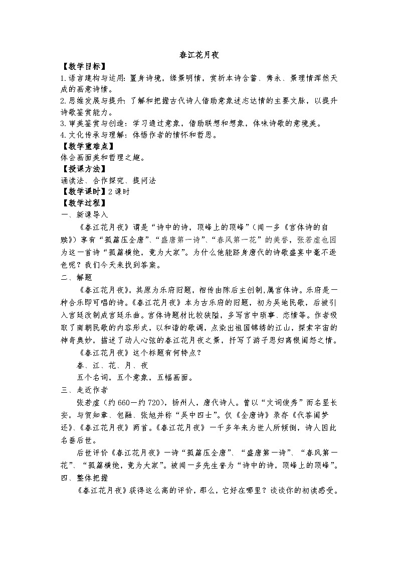 统编版 高中语文 必修上册 古诗词诵读单元 古.2《春江花月夜》课件+教案01