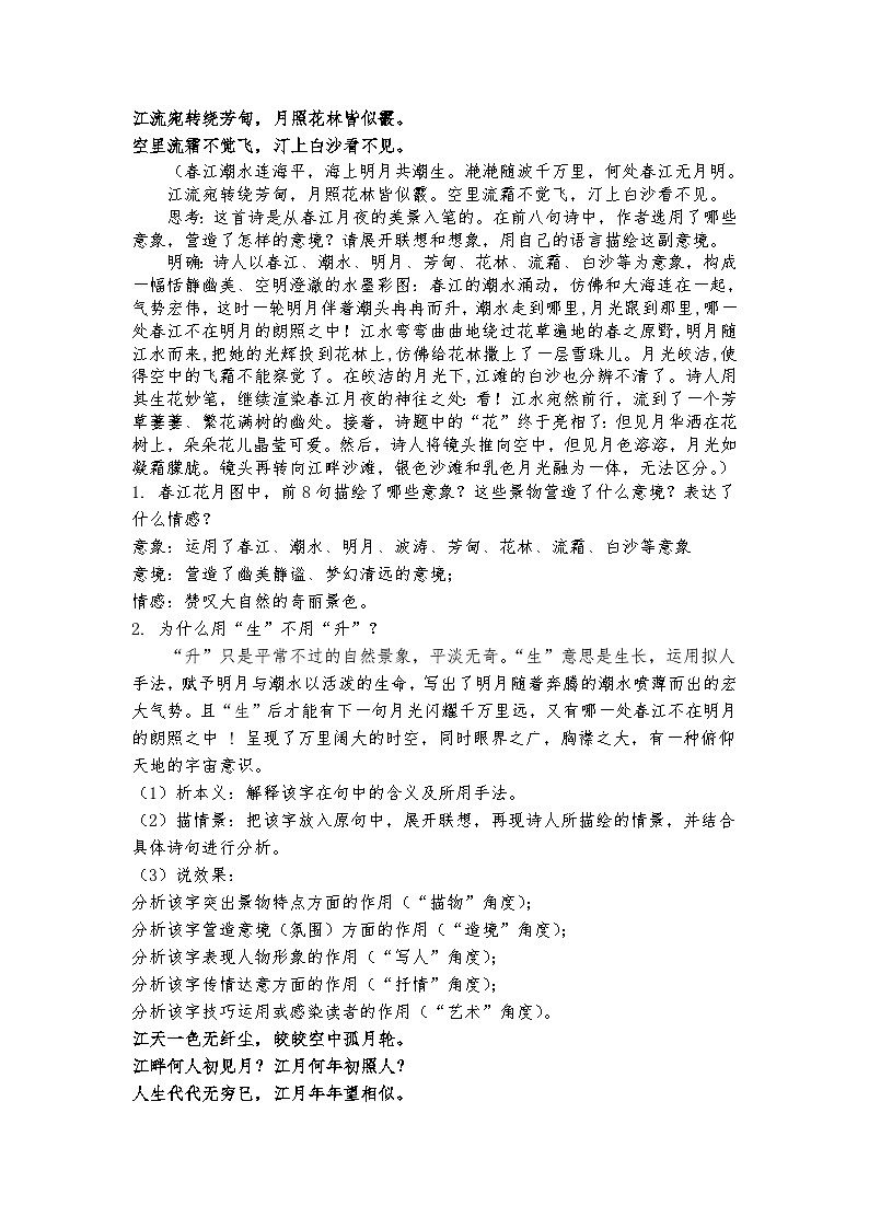 统编版 高中语文 必修上册 古诗词诵读单元 古.2《春江花月夜》课件+教案03