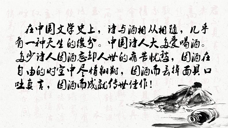 统编版 高中语文 必修上册 古诗词诵读单元 古.3竞赛课+公开课《将敬酒》课件+教案02