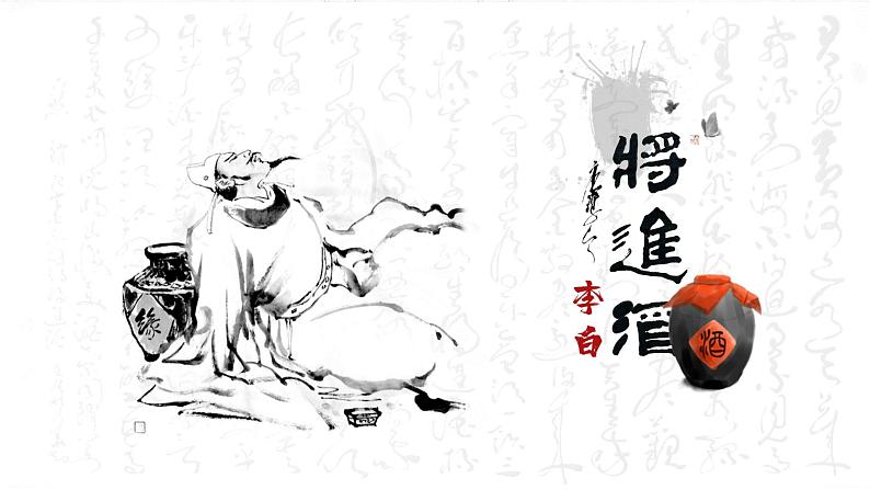 统编版 高中语文 必修上册 古诗词诵读单元 古.3竞赛课+公开课《将敬酒》课件+教案03