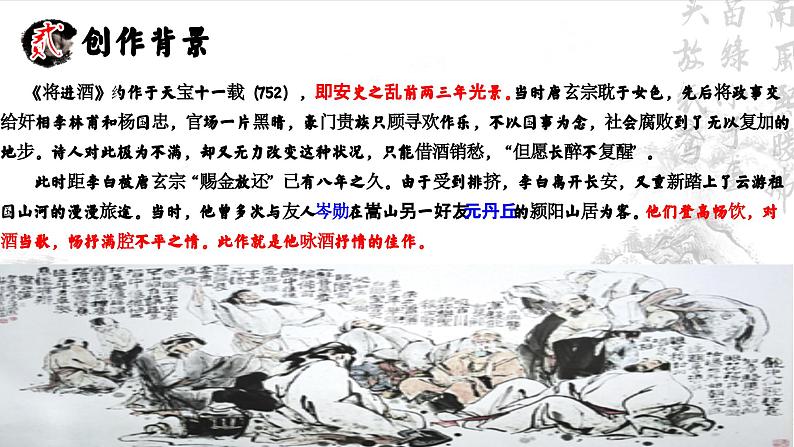 统编版 高中语文 必修上册 古诗词诵读单元 古.3竞赛课+公开课《将敬酒》课件+教案08