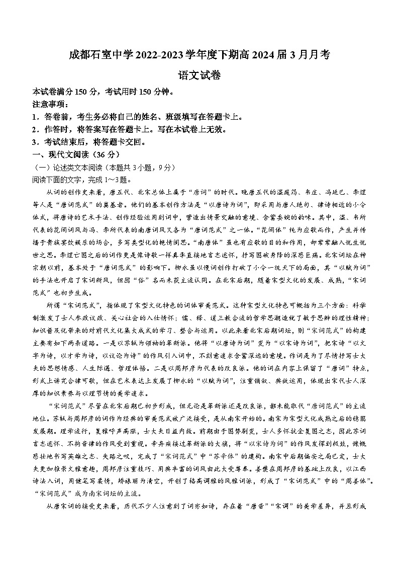 01，四川省成都市石室中学2022-2023学年高二下学期3月月考语文试题(无答案)第1页