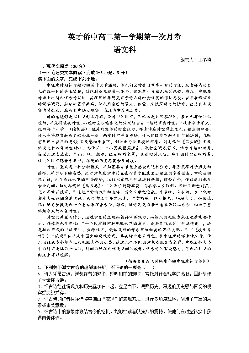 14，广东省揭阳市普宁英才华侨中学2023-2024学年高二上学期第一次月考语文试题01